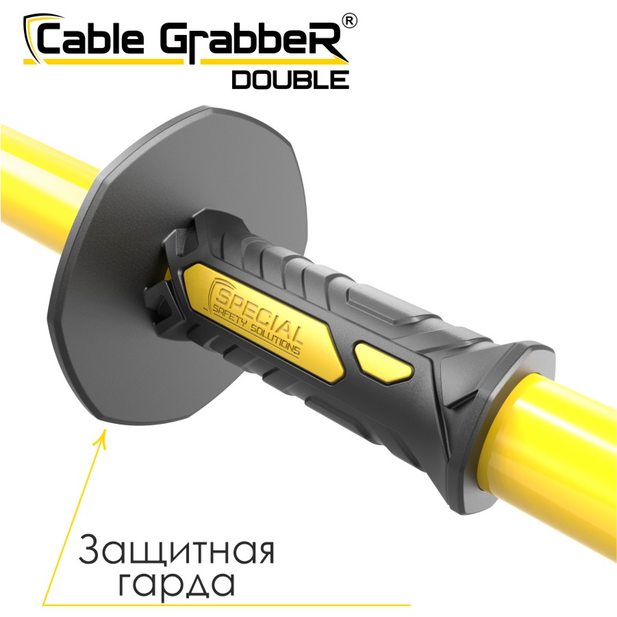 Инструмент безопасности для ручного перемещения кабелей Cable Grabber DOUBLE STCGD 180